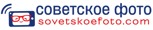 советское фото